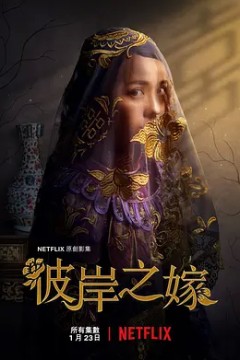 彼岸之嫁2020