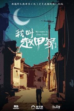 我叫赵甲第2022
