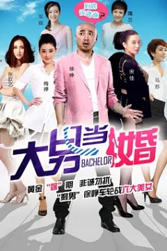 大男当婚2012