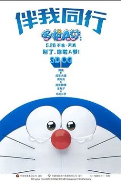 哆啦A梦：伴我同行