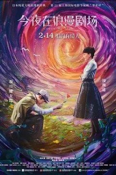 今夜在浪漫剧场2018