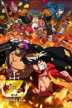 海贼王剧场版Z  2012