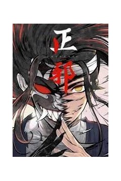 正邪