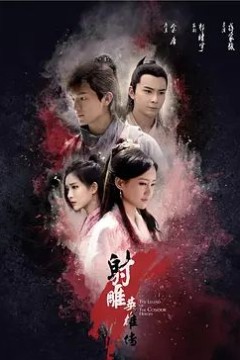 射雕英雄传2017