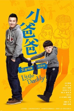 小爸爸2013