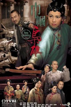 巾帼枭雄2009