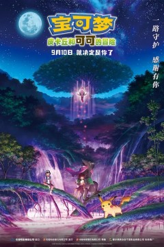 精灵宝可梦：皮卡丘和可可的冒险剧场版