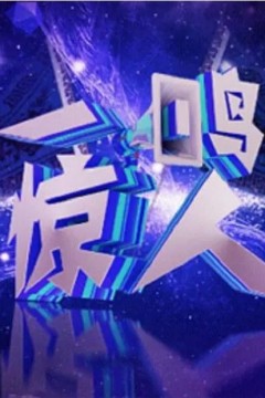 一鸣惊人2018