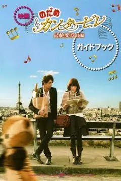 交响情人梦最终乐章后篇