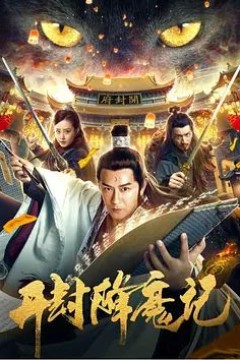 开封降魔记2019