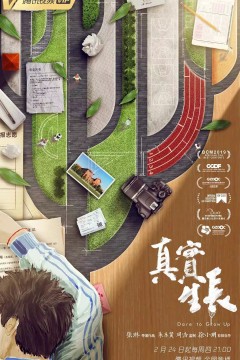 真实生长2022