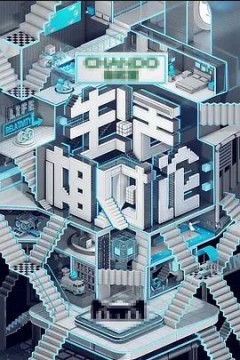 生活相对论2017