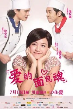 爱的面包魂2012
