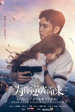 为你逆光而来