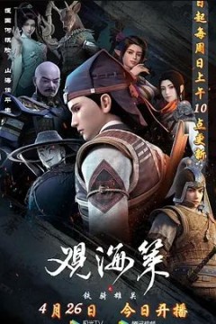 观海策第二季