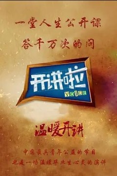 开讲啦2022