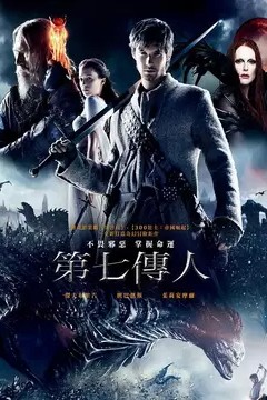 第七子：降魔之战2014