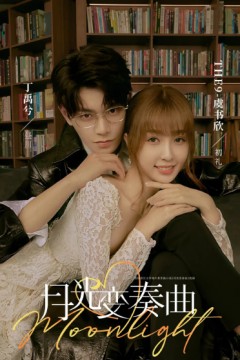 月光变奏曲2021