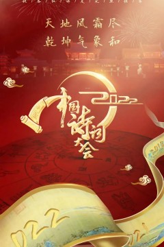 中国诗词大会第七季