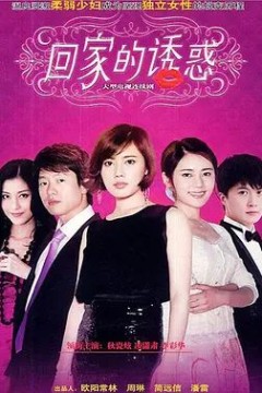 回家的诱惑2011