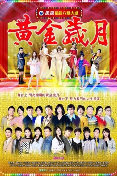 黄金岁月2021