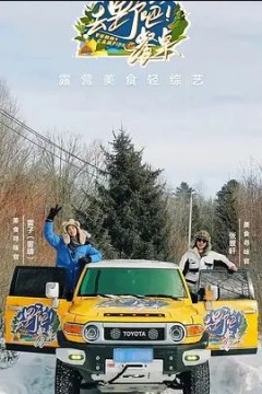 去野吧！餐桌