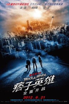 痞子英雄之全面开战2012