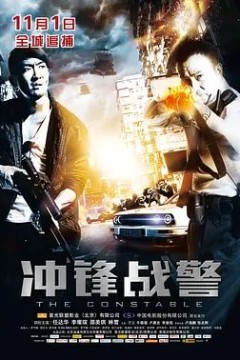 冲锋战警2013