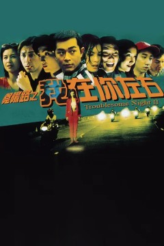 阴阳路2：我在你左右1997