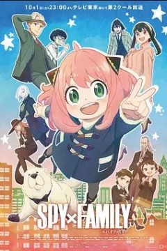 间谍过家家 Part 2