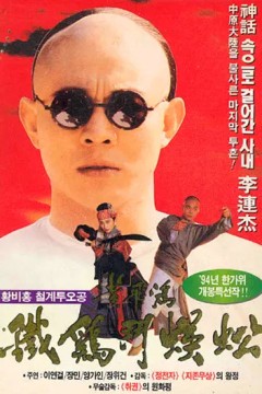 黄飞鸿之铁鸡斗蜈蚣1993