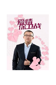 爱情保卫战2015