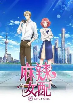 麻辣女配2020