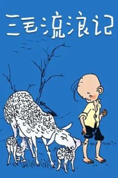 三毛流浪记