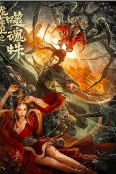 龙雀卫之噬魂蛛2023