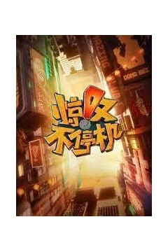 惊叹不停机