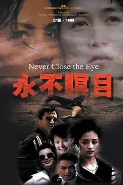 永不瞑目2000