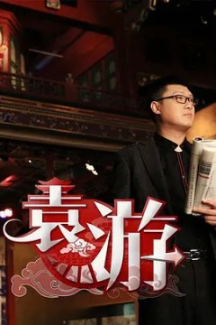袁游第一季