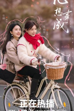 心想事成2023
