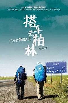 搭车去柏林