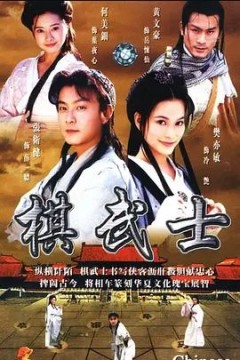 棋武士2000