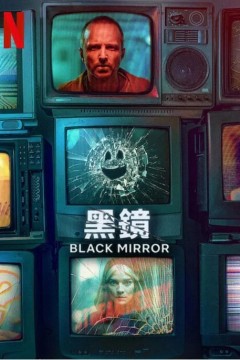 黑镜第六季2023