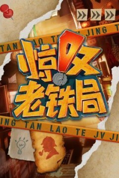 惊叹老铁局