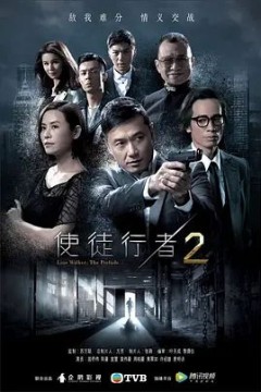 使徒行者第二季