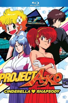 A子计划3：灰姑娘狂想曲