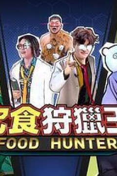 究食狩猎王