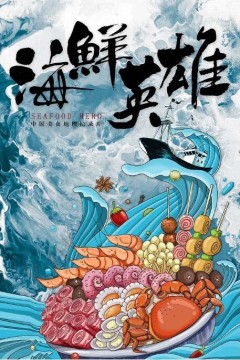 海鲜英雄2023