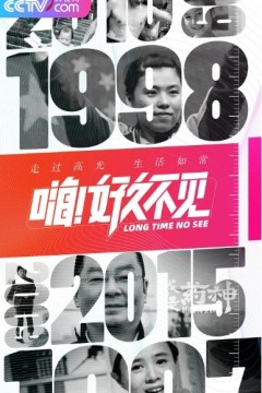 嗨！好久不见