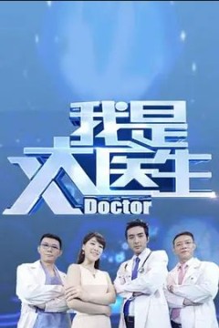 我是大医生2022