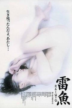 黒い下着の女　雷魚